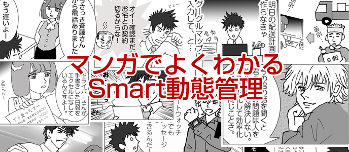 Smart動態管理マンガ