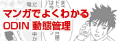 comic_odin | 3000社導入実績の動態管理 | ODIN 動態管理 マンガでよくわかるSmart動態管理 | 3000社導入実績の動態管理 | ODIN 動態管理