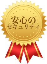 安心のセキュリティーバッジ