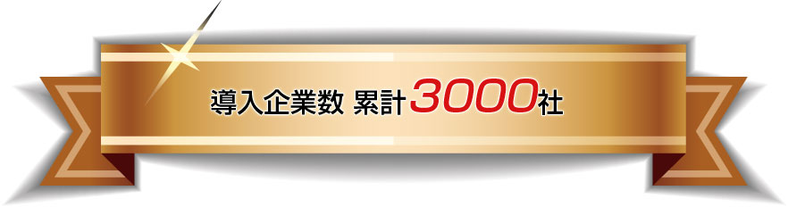 導入企業数累計3000社