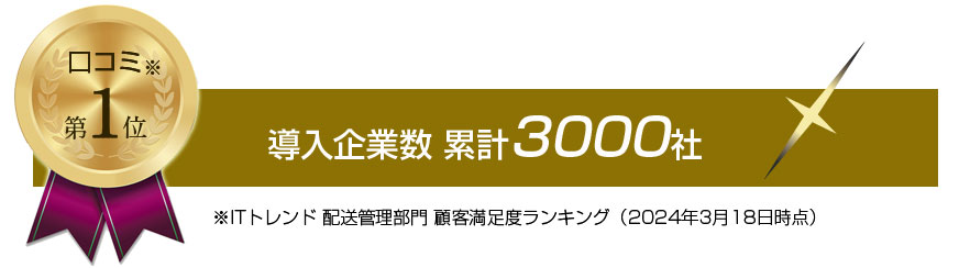 口コミ第1位導入企業数累計3000社　ITトレンド配送管理部門顧客満足度ランキング　2024年3月18日時点