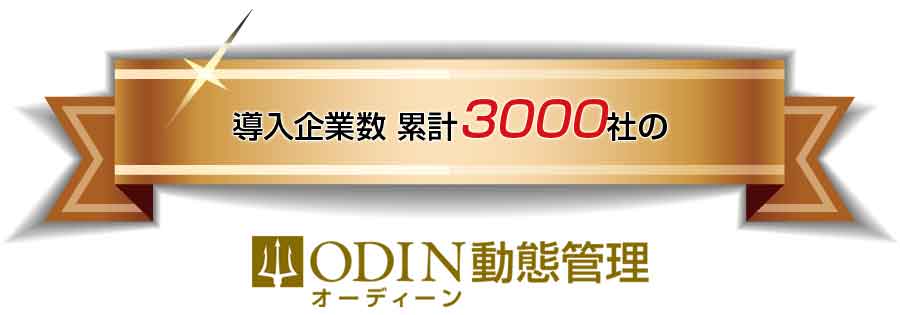 ODIN 動態管理は導入企業数3000社