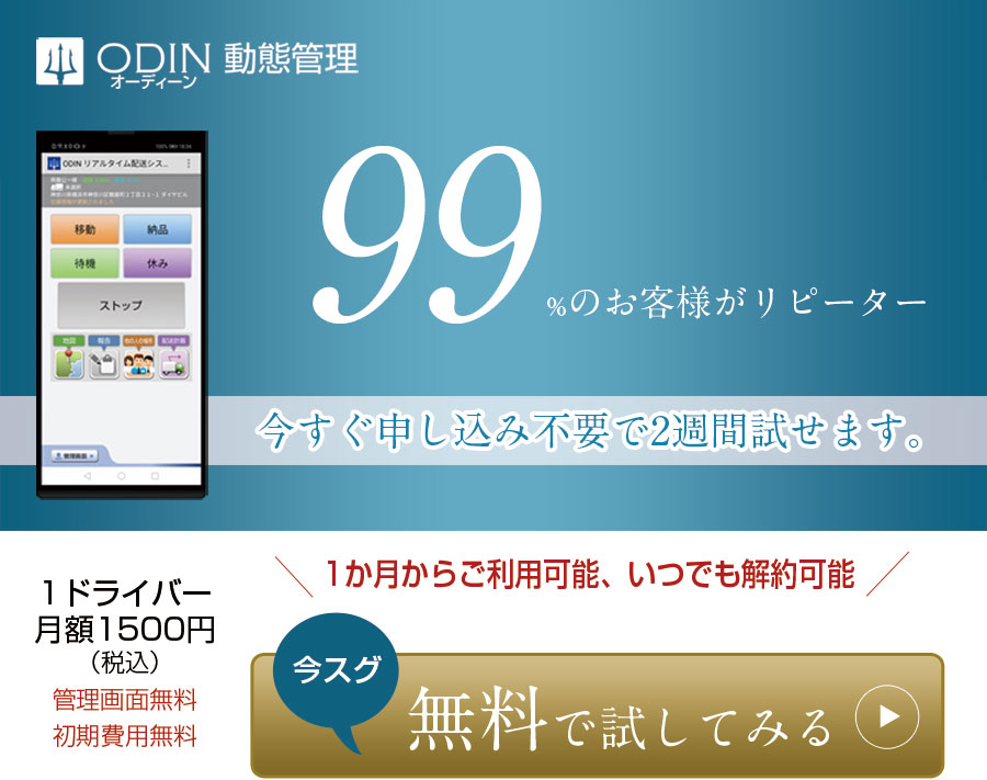 99%のお客様がリピーター。今すぐ申し込み不要で２週間試せます。１ドライバー月額1500円（税込み）管理画面無料、初期費用無料。1か月からご利用可能、いつでも解約可能。今すぐ無料で試してみる。