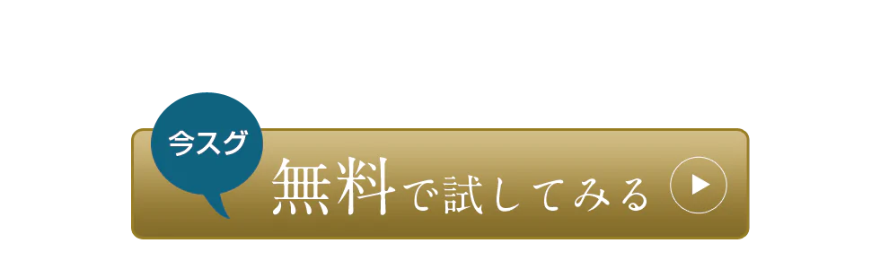今すぐ申し込み不要で２週間試せます。今スグ無料で試してみる