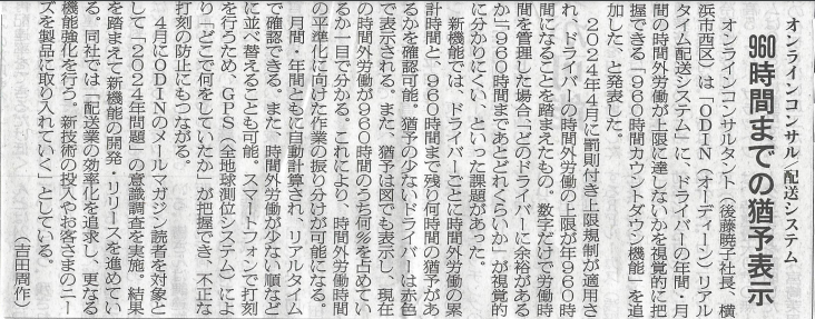 物流ニッポンに時間外労働960時間カウントダウンシステムが紹介されました。
