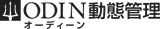 ODIN 動態管理