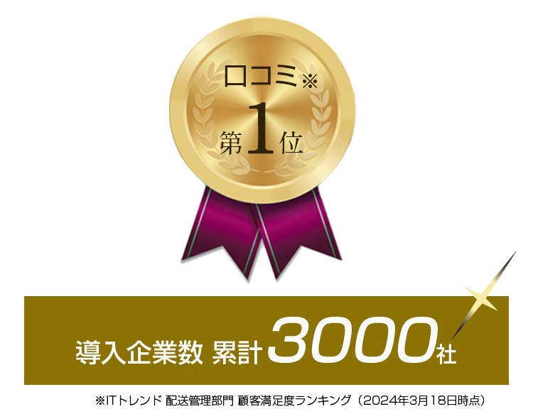 口コミ第1位導入企業数累計3000社　ITトレンド配送管理部門顧客満足度ランキング　2024年3月18日時点
